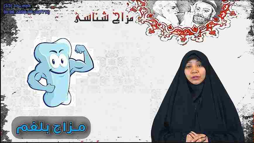 انتشار دوره مجازی مزاج‌شناسی با تدریس استاد حلیمه نادری