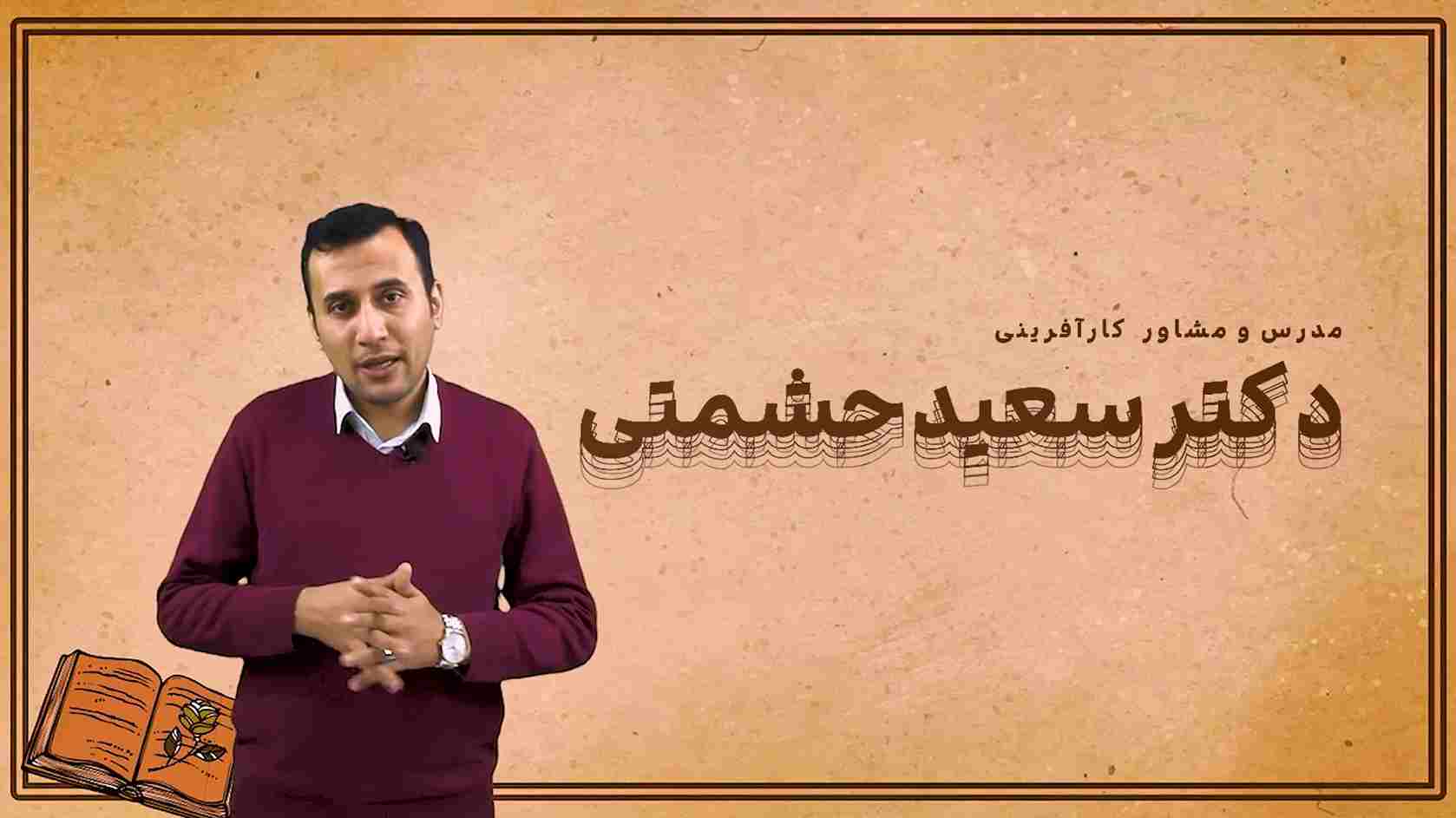 معرفی دکتر سعید حشمتی
